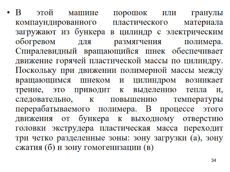 34 В этой машине порошок или гранулы компаундированного пластического материала загружают из бункера в